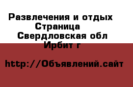  Развлечения и отдых - Страница 2 . Свердловская обл.,Ирбит г.